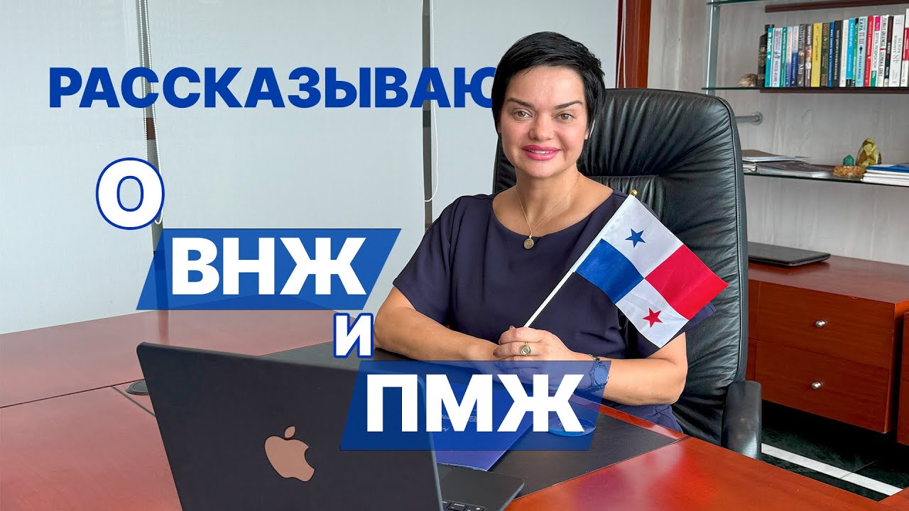 🌍 ВНЖ или ПМЖ? В чём разница и почему инвесторы выбирают Панаму 🇵🇦