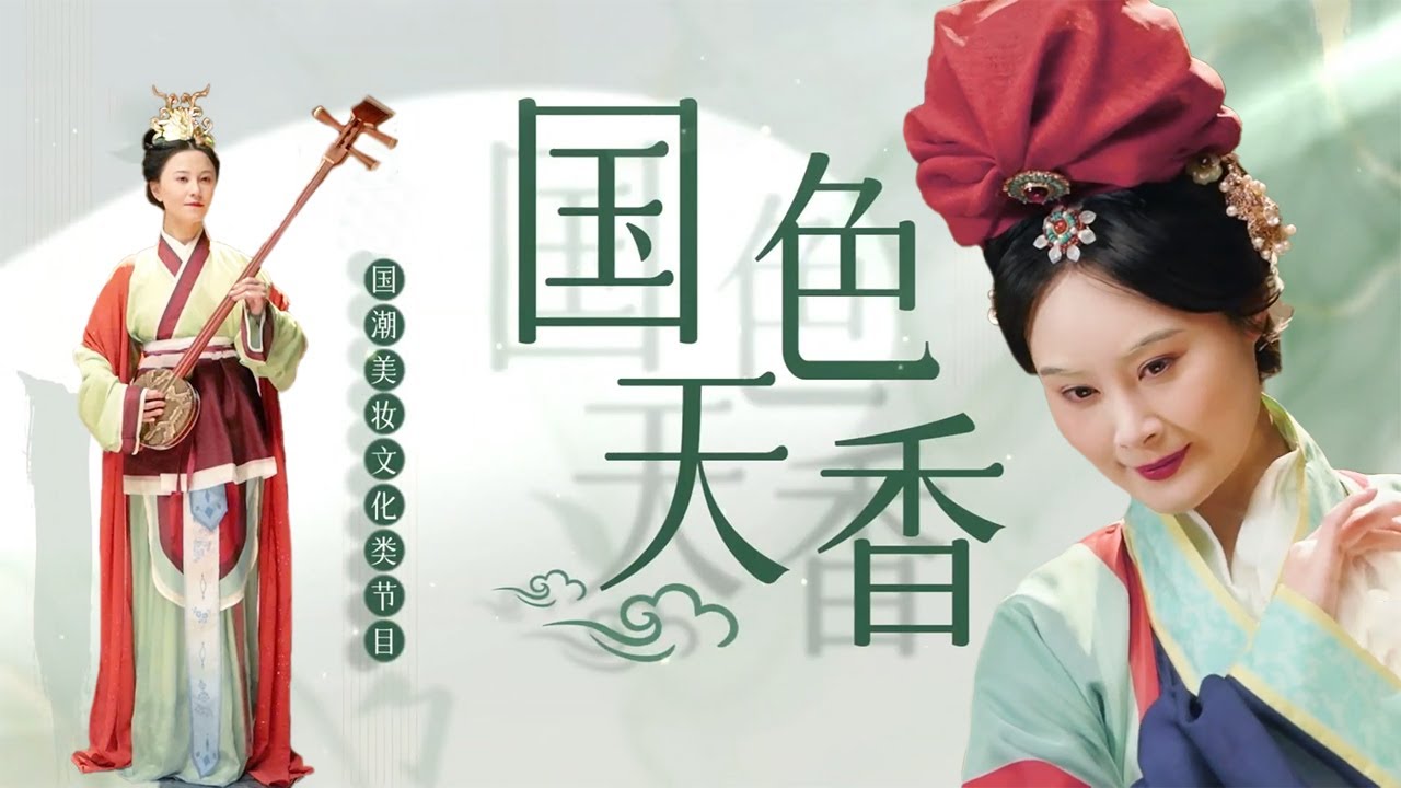 古人是如何化妆的？京剧演员郭霄、黄梅戏演员潘柠静首次体验宋元复原妆，邀您共赏东方之美《国色天香》| 中华戏韵
