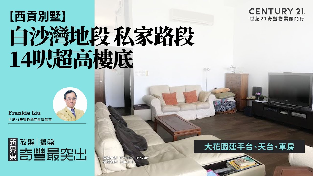 【西貢立德台/溱喬🏡 】白沙灣地段 私家路段| 14呎超高樓底| 大花園連平台、天台、車房| 西貢專家Frankie Liu 真心推薦！😍