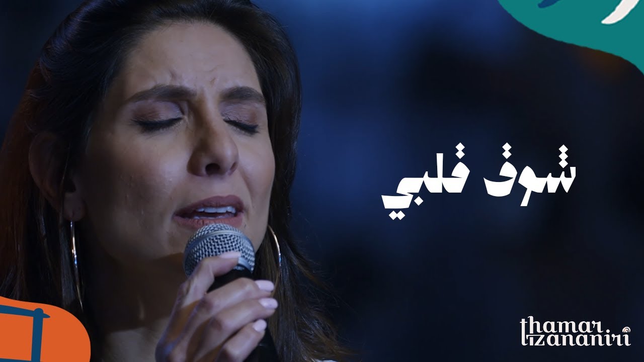 ثامار زنانيري: شوق قلبي (ترنيمة جديدة)