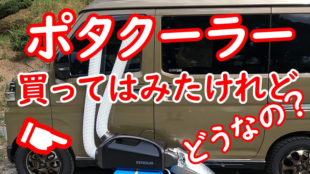 【ポータブルクーラー】「本当に車中泊で使える？」初めて使うとこうなる