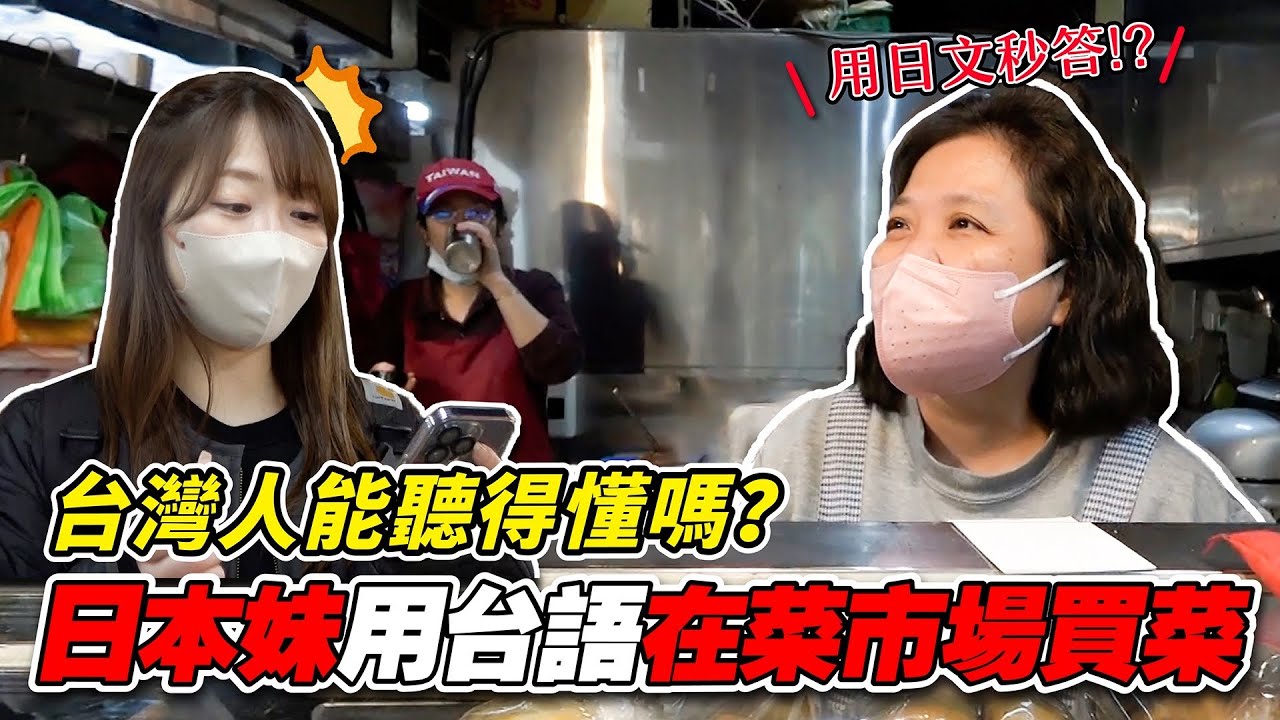 日本小助理逛市場挑戰全程台語！？還遇到阿嬤用日文回覆被驚嚇到了！