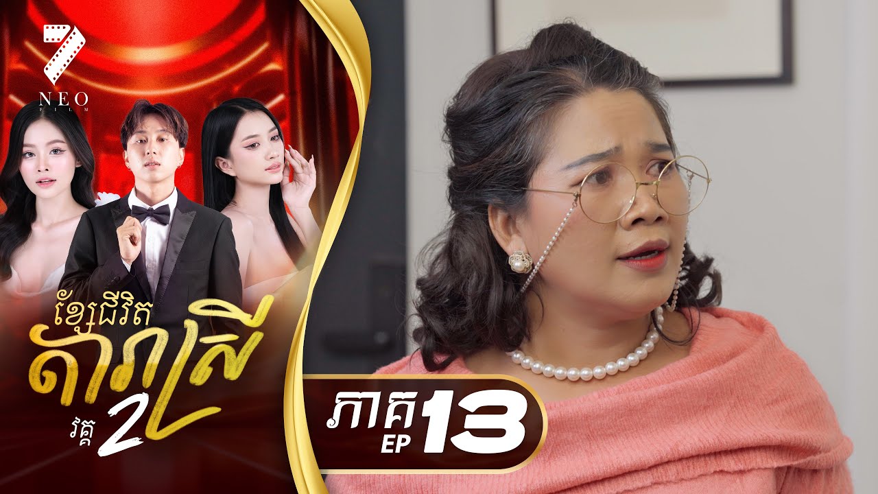 🔥 ខ្សែជីវិតតារាស្រី វគ្គ ២ | ភាគទី ១៣ | រឿងភាគខ្មែរ Short Film