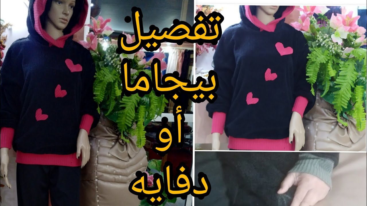 مشروعات ناجحه 👍 تفصيل البيجاما الدفايه ،👚جزء 1 سويت شيرت_  لبيجاما_او دفايه_ #لبس الشتاء
