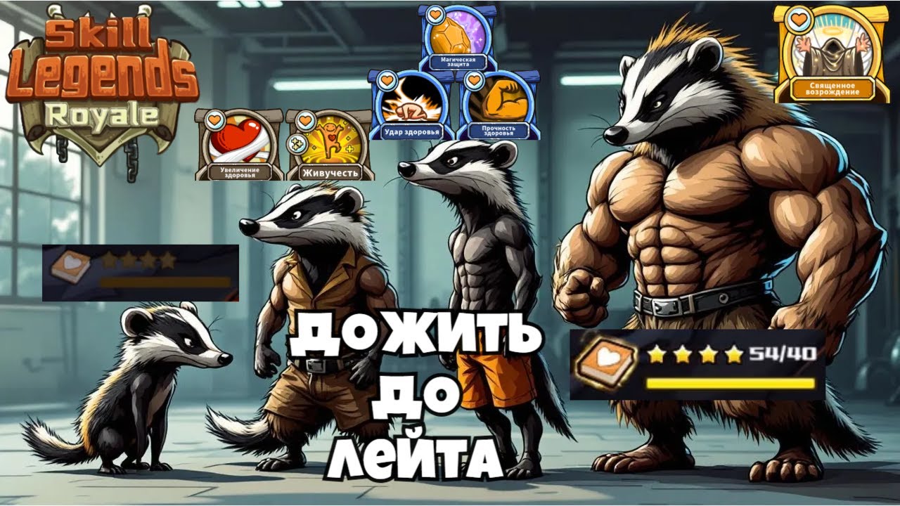 Skill legends royale I Ветка 