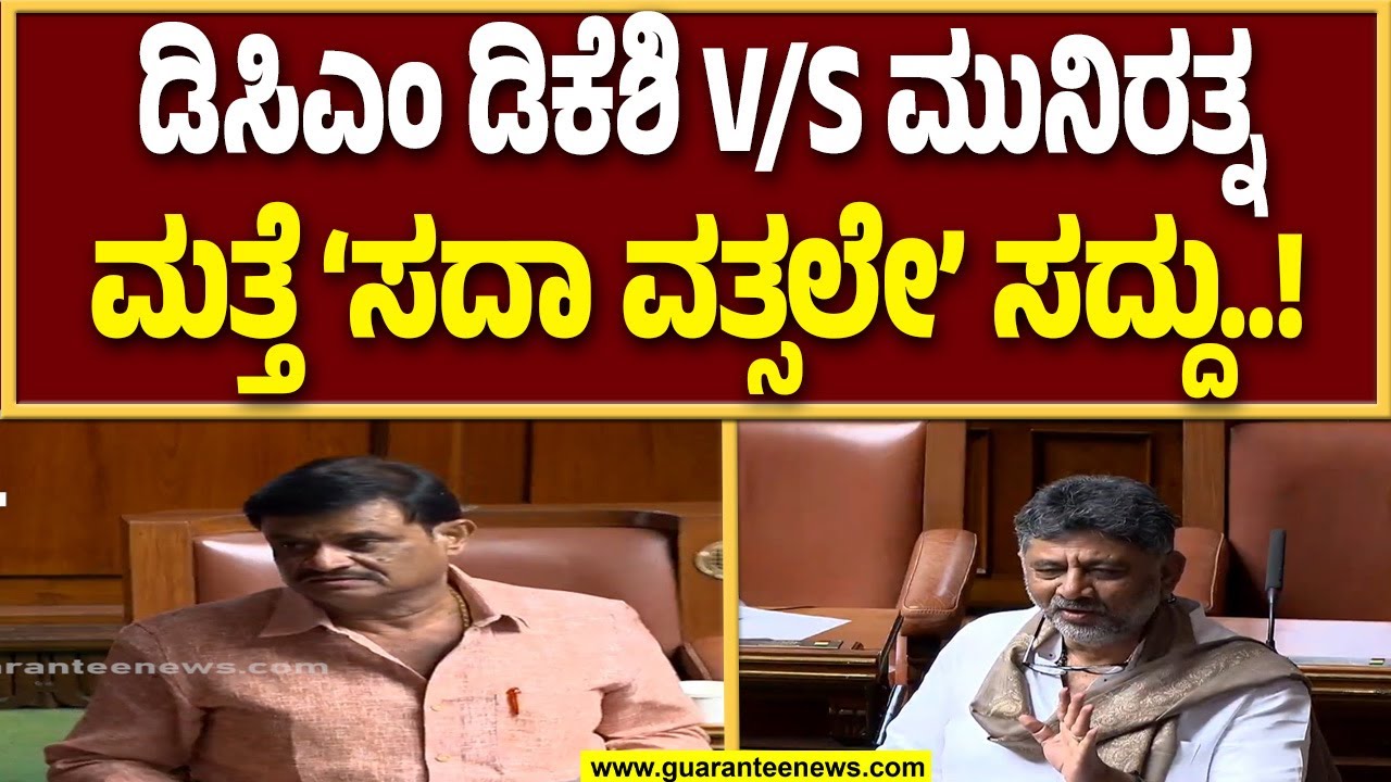 ಡಿಕೆ ಶಿವಕುಮಾರ್‌ ಸಾಹೇಬ್ರೆ ನೀವು ನನಗಿಂತ RSSನಲ್ಲಿ ಹಳಬರು : ಮುನಿರತ್ನ | Guarantee News