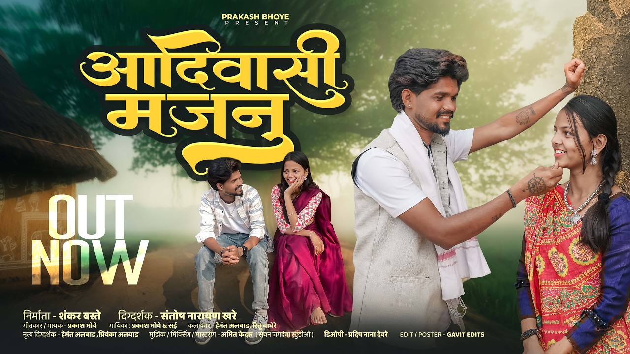  Aadiwasi Majanu | आदिवासी मजनु |  New Ahirani Love Song 2026 | Khandeshi Romantic