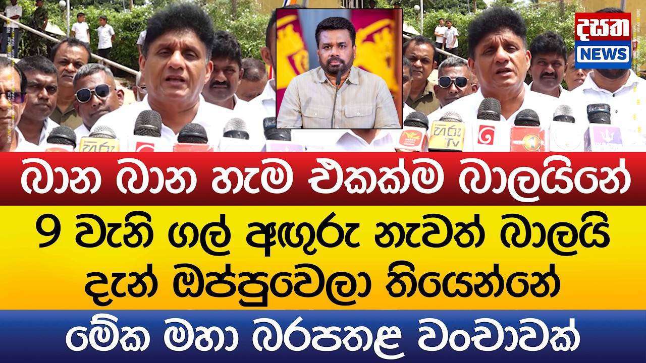 සජිත්ගෙන් බරපතළ හෙළිදරව්වක් - මොකද්ද මේ වෙන්නේ l Sajith