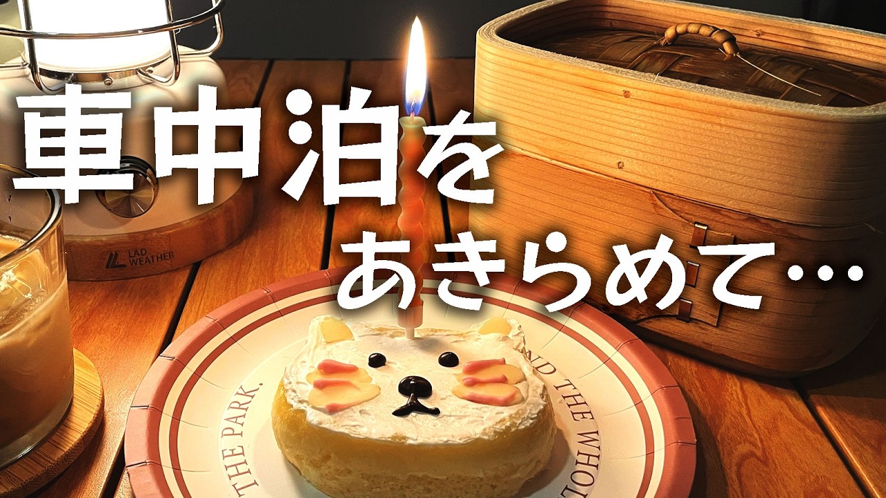 50代独身女、誕生日に愛犬と車中泊のはずが、まさかのトラブル発生。