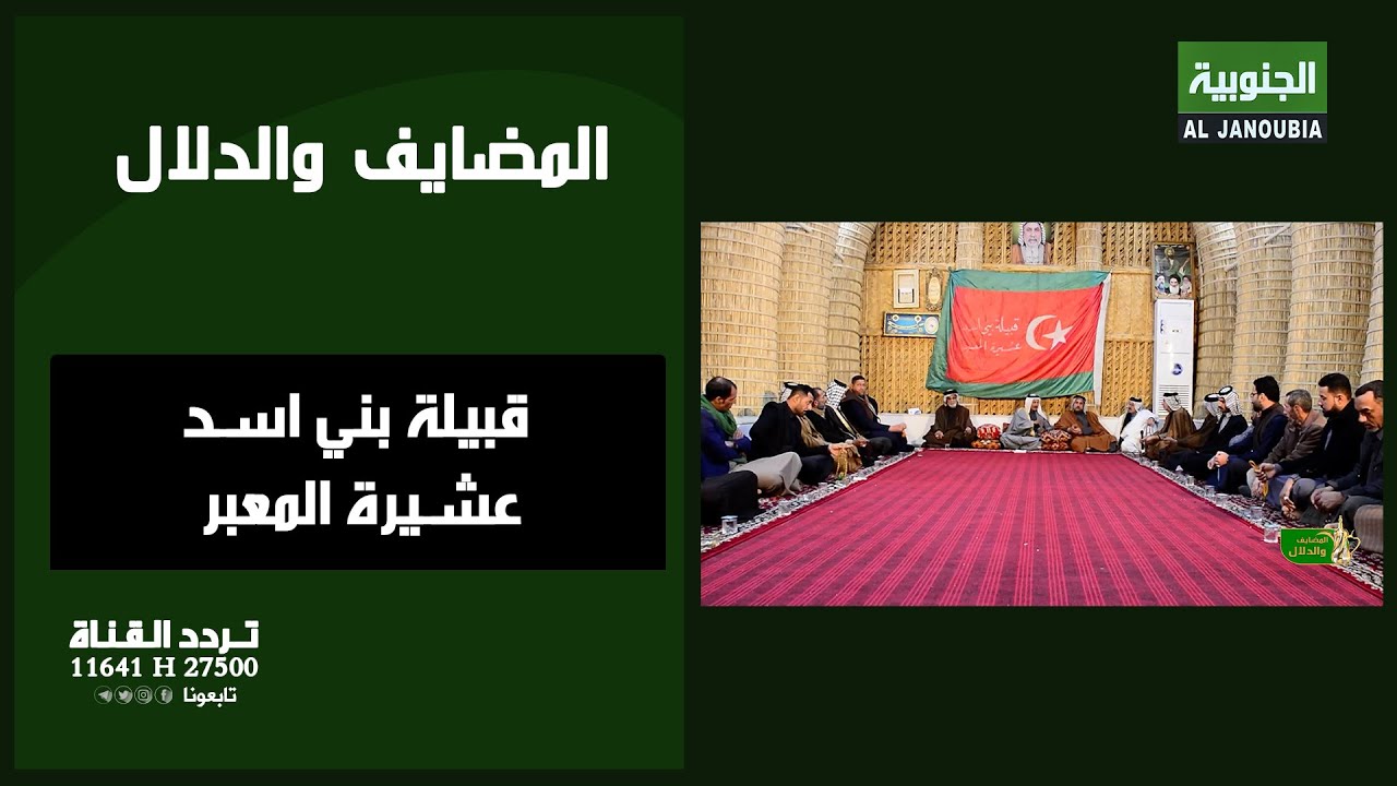 المضايف والدلال || قبيلة بني اسد - عشيرة المعبر