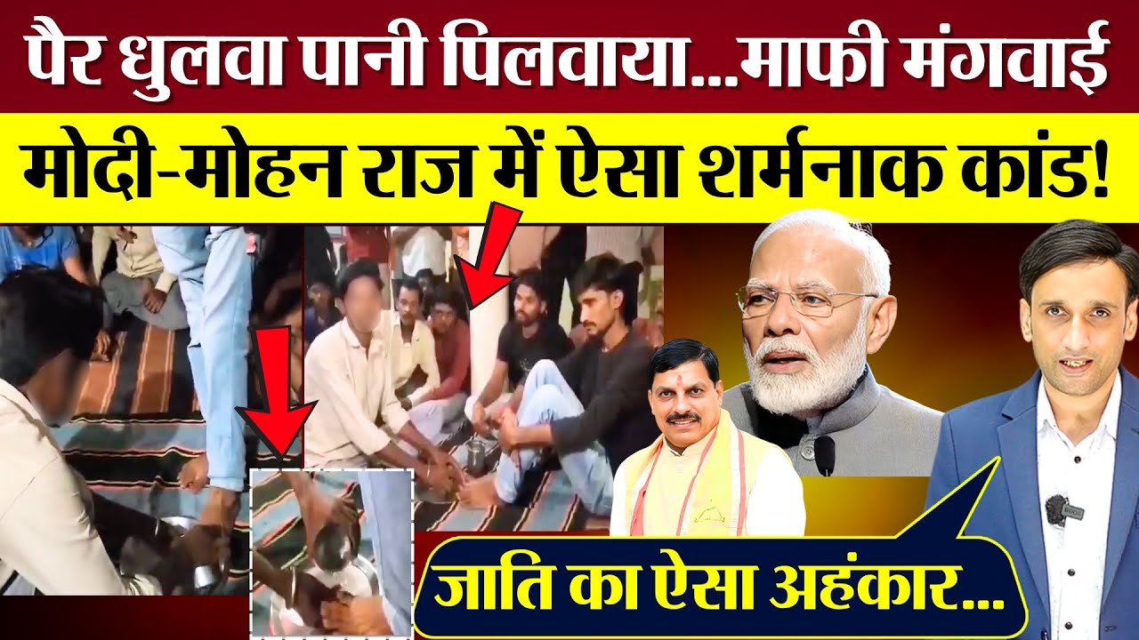 पैर धुलवा पानी पिलवाया, माफी मंगवाई! PM Modi Mohan Yadav की BJP सरकार में शर्मनाक कांड!