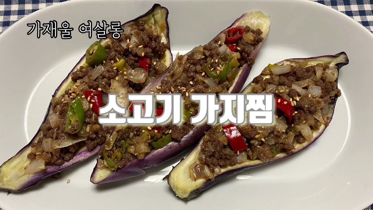 [가재울 여살롱] 싱글 집밥 12. 소고기 가지찜
