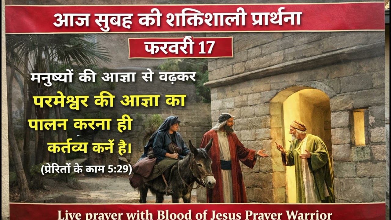 आज सुबह की शक्तिशाली प्रार्थना|आज की प्रार्थना जरूर सुने फरवरी 17 |morning prayer 🤲