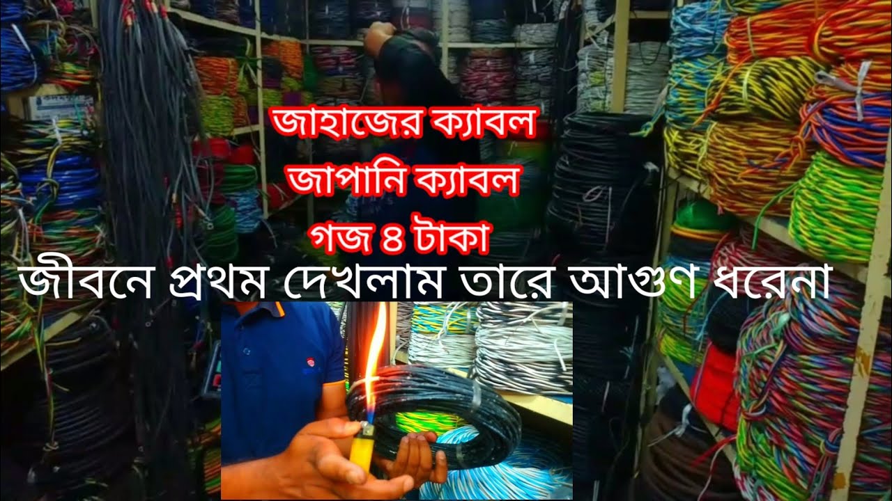 জাহাজী ক্যাবলের পাইকারী বাজার|খুচরা তারের পাইকারী বাজার 🔥ভাটিয়ারী ও কদমতলী তারের পাইকারী বাজার(২০২২)