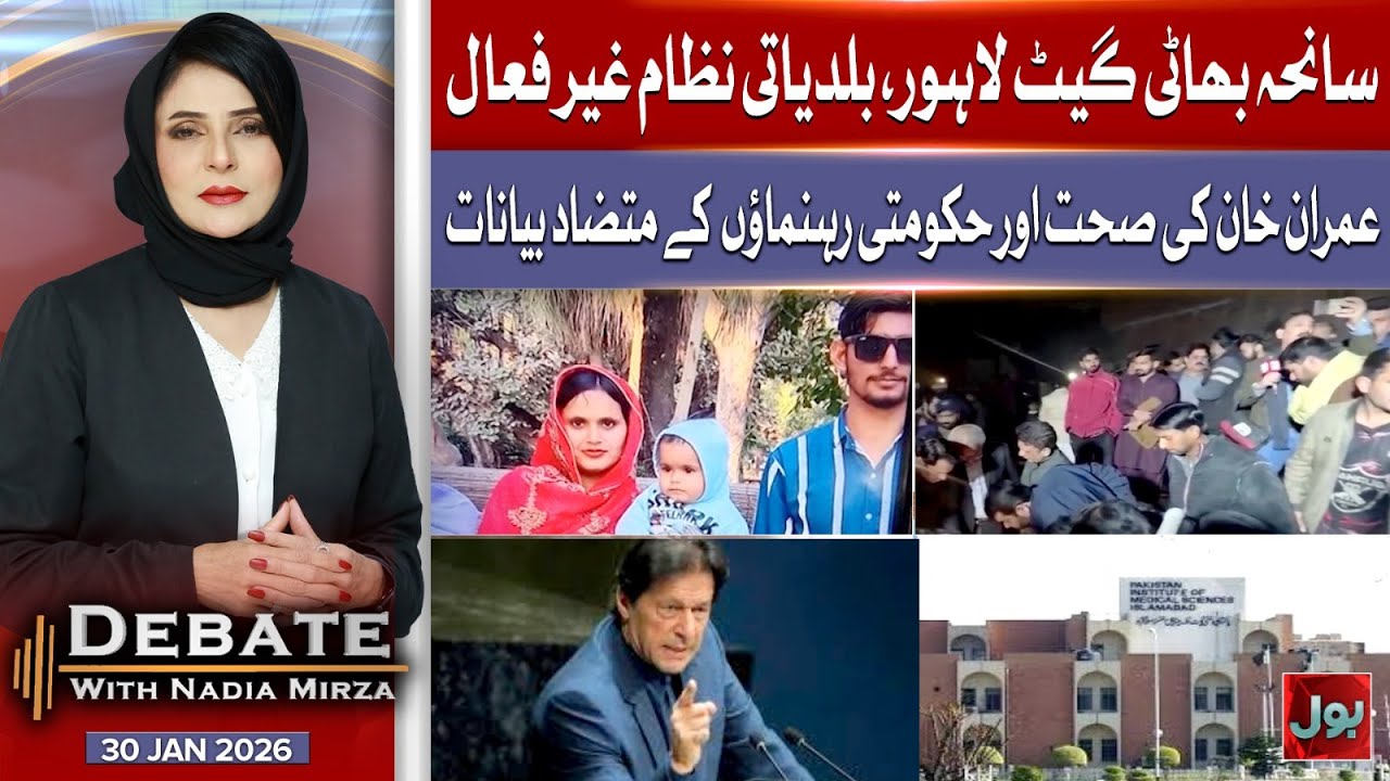 Lahore Incident | Imran Khan Health | Govt Contradictions | Debate With Nadia Mirza | 30 JAN 2026