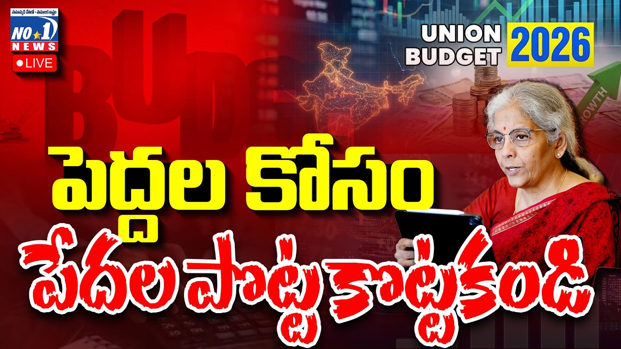 🔴Live : సారూ..సామాన్యుడిని పట్టించుకోండి.. |  Union Budget 2026-27 | Nirmala Sitharaman | No.1 News