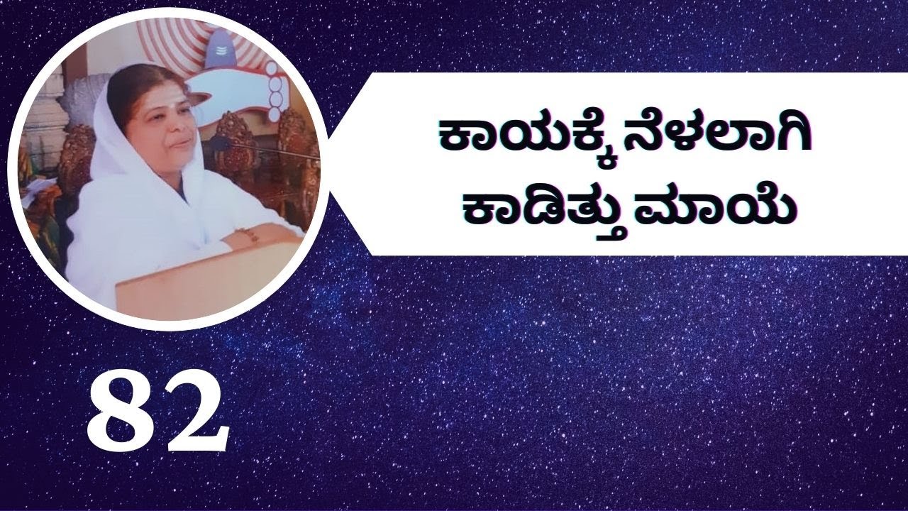 Vachana Nadasiri - 82 | Kayakke Nelalagi Kaditthu Maaye | Maathe Vagdevi Taayi | Paavani Bharadwaj