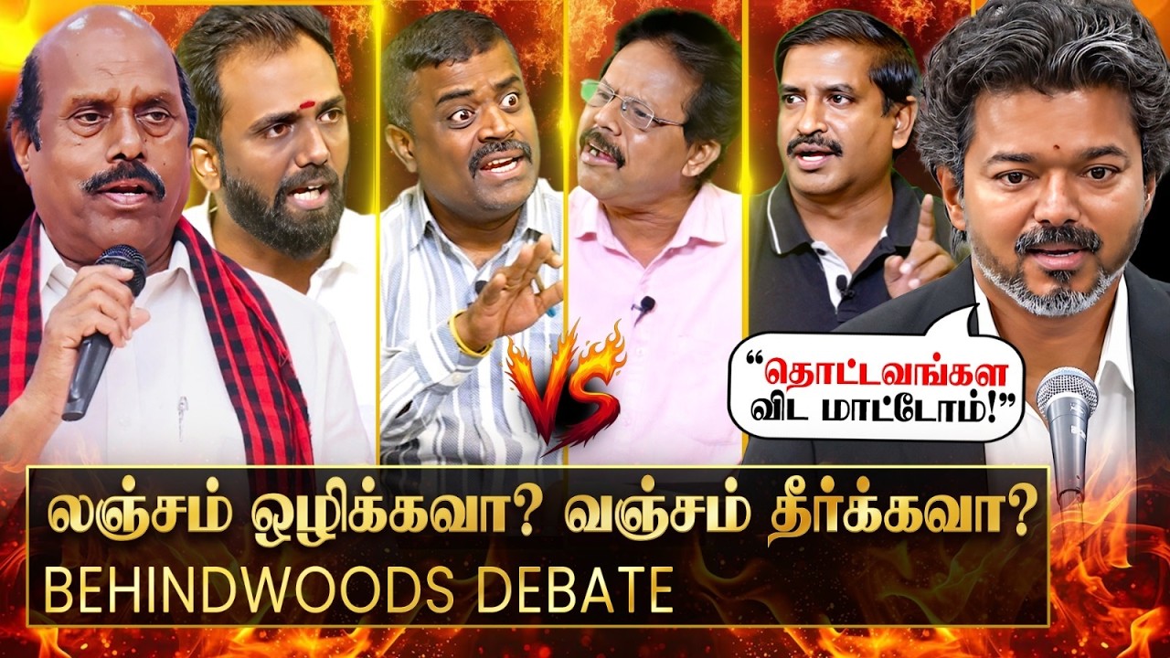 Ex Minister வீட்டில் ரெய்டு! வேட்டையைத் தொடங்கிட்டாரா CM விஜய்? விவாதத்தில் வெடித்த விருந்தினர்கள்