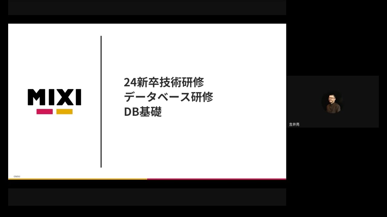 データベース研修 DB基礎【MIXI 24新卒技術研修】