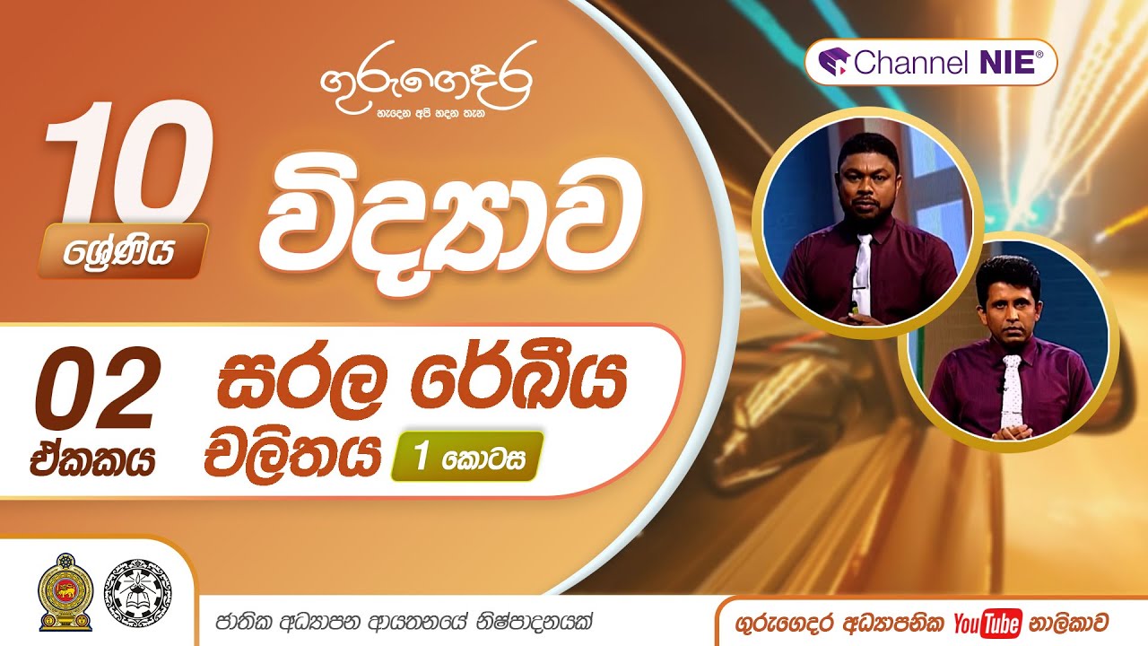 සරල රේඛීය චලිතය 01 - 10 ශ්‍රේණිය (විද්‍යාව)