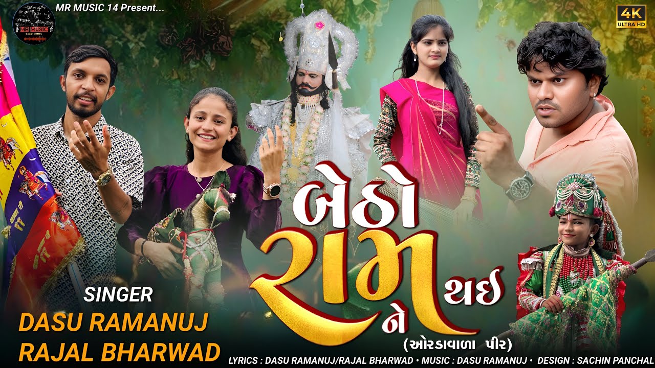 બેઠો રામ થઈ ને || BETHO RAM THAI NE || ઓરડાવાળા પીર || NEW SONG || 2025 || RAMAPIR SONG || RAJAL 