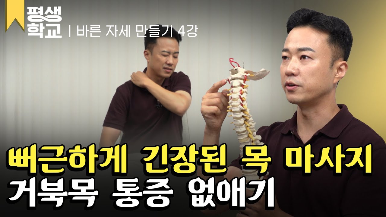 [#EBS평생학교] 4강 긴장된 목을 달래주는 12345 마사지│송영민의 백세 튼튼 바른 자세