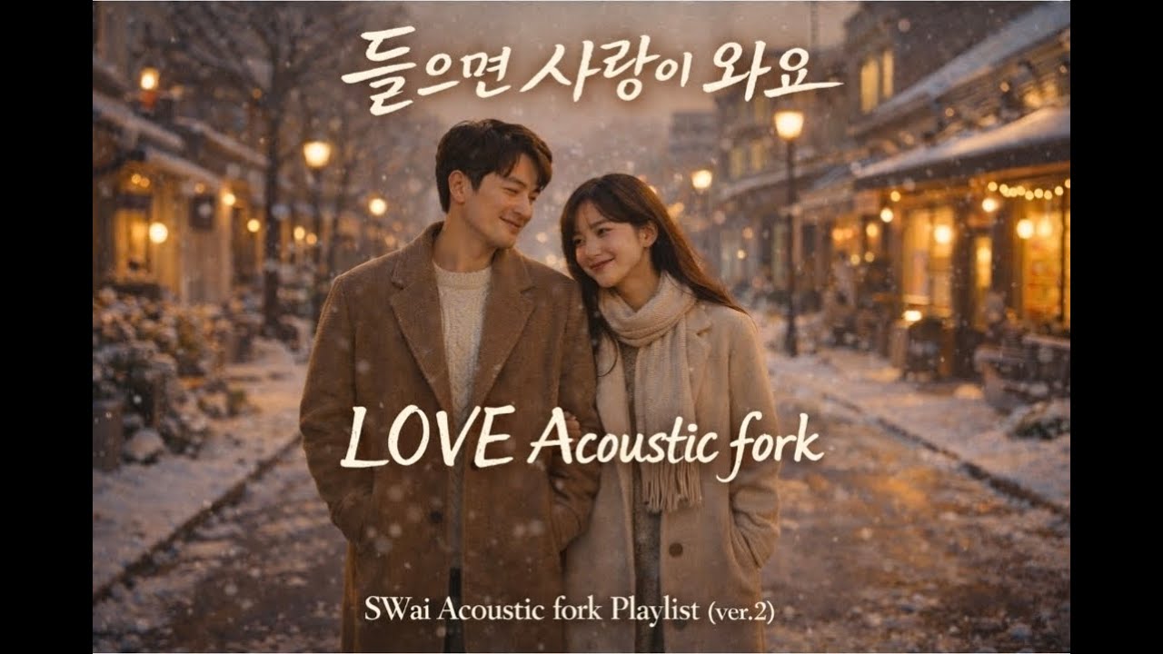 [Playlist]❄️ 들으면 사랑이 와요 | 겨울 어쿠스틱 포크 플레이리스트 | SWai Acoustic Folk Playlist (ver.2)