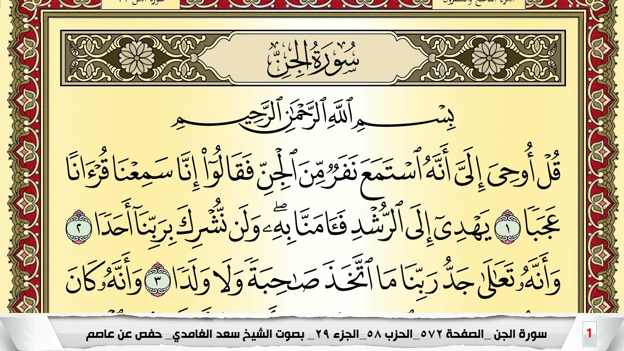 تحفيظ سورة الجن كل صفحة مكررة 5 مرات للحفظ والمراجعة والتثبيت سعد الغامدي Surah Al Jen