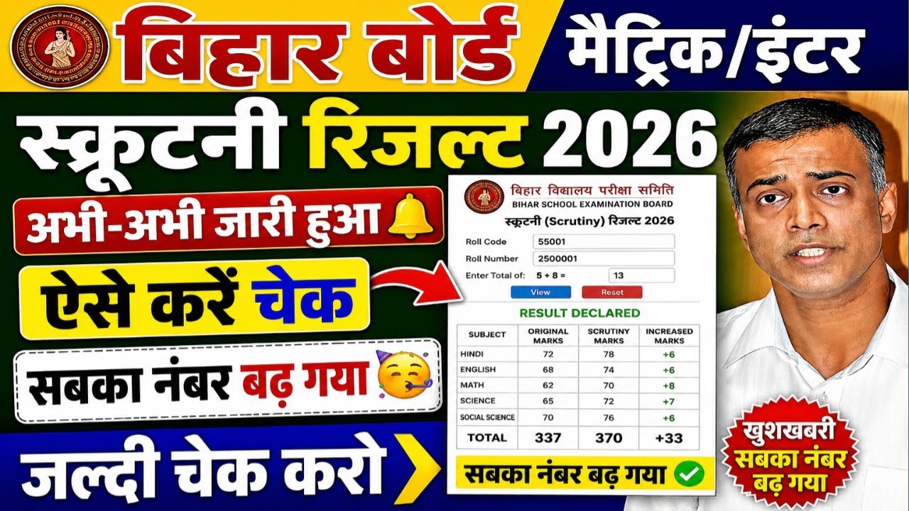 स्क्रुटनी का रिजल्ट कैसे चेक करें 2026 |scrutiny result 2026 kaise check karen |scrutiny result 2026