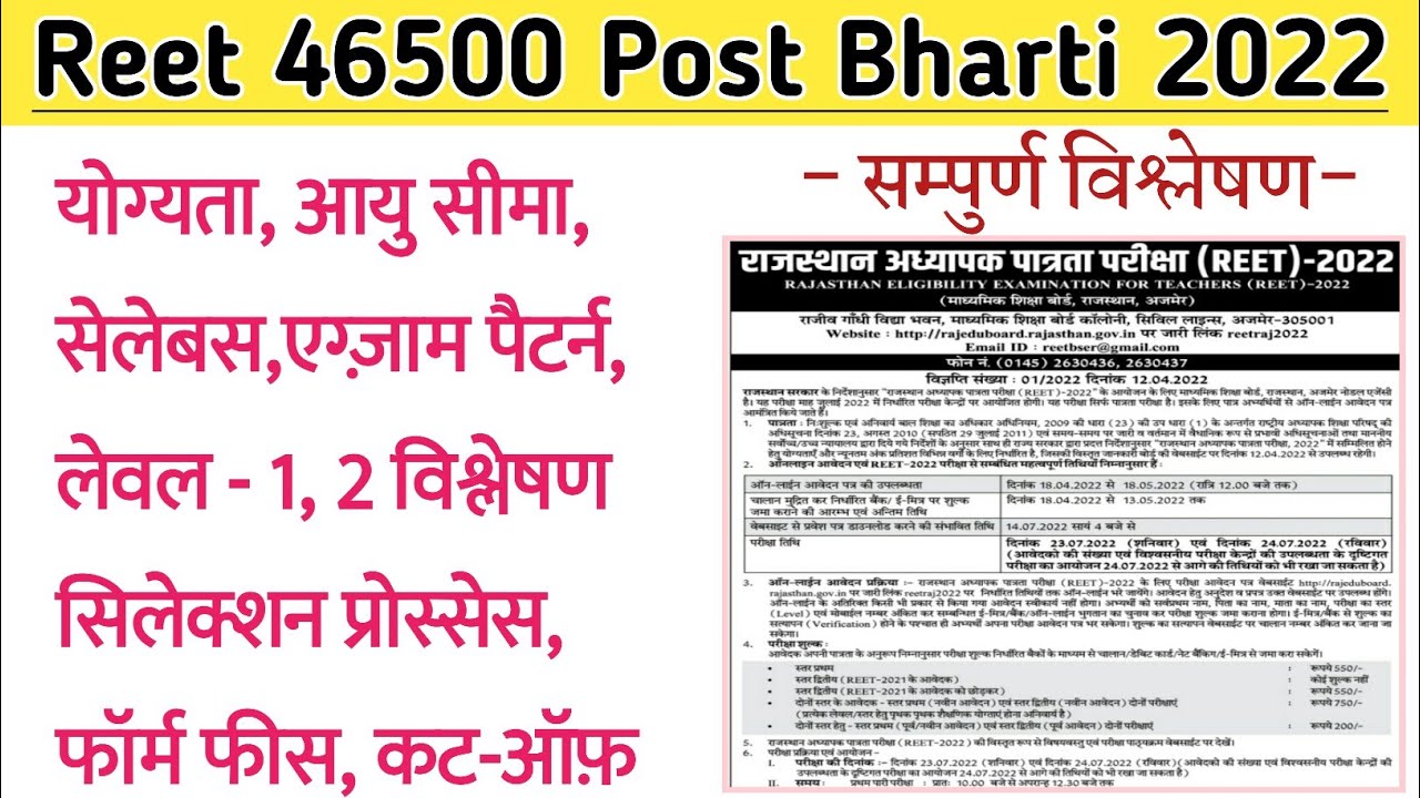 Reet 46500 Vacancy Online Form 2022 | Reet 2022 | Level- 1,2 | Full Explain | Latest Update