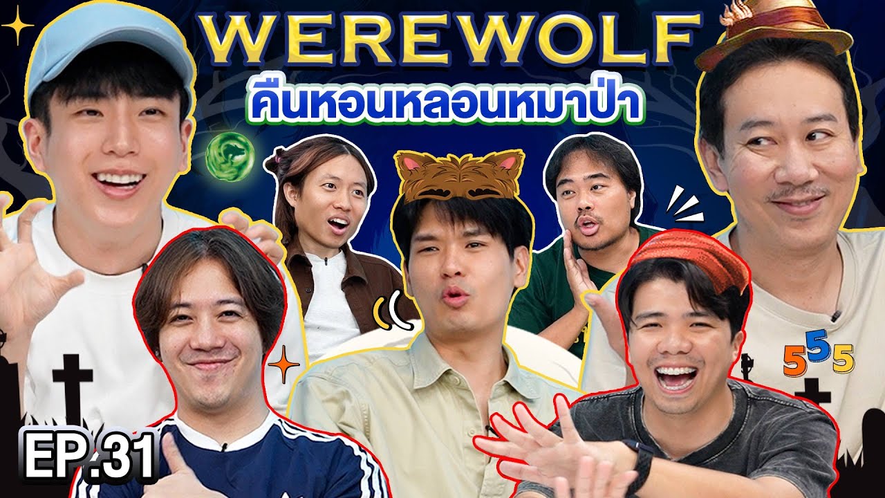 WEREWOLF คืนหอนหลอนหมาป่า EP.31 | เทพลีลา x นนกุล