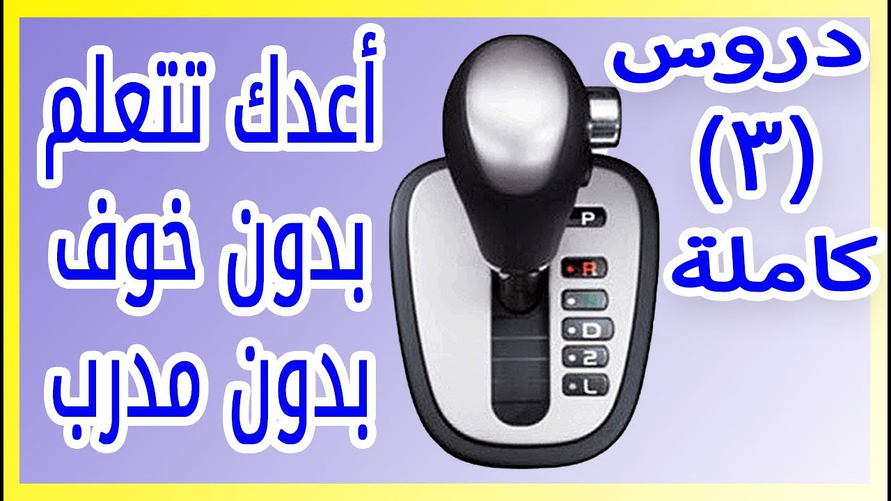 تعليم قيادة السيارات للمبتدئين الجير الفتيس الاوتوماتيك الرموز و كل شيئ NigmaTech | الدرس الثالث