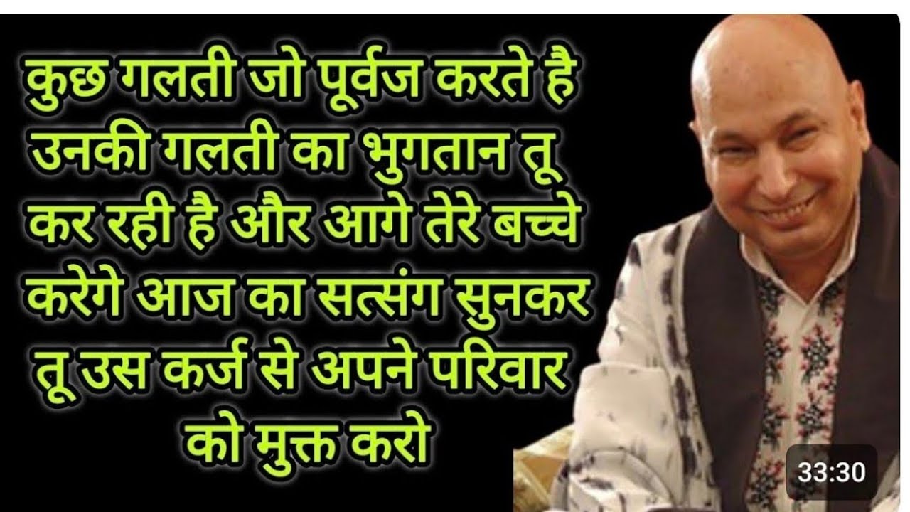 कुछ गलती जो पूर्वज करते है उनकी गलती का भुगतान तू कर रही है और आगे तेरे बच्चे करेगे आज का सात्संग 