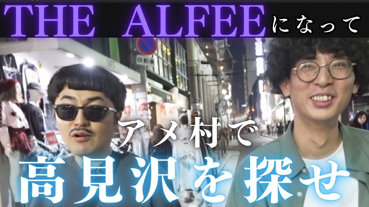 【THE ALFEEになろう】アメ村で高見沢っぽい人を見つけて3ショットを撮ろう！
