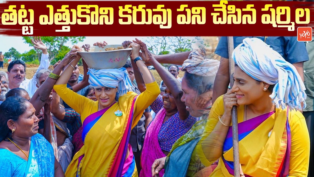 తట్ట ఎత్తుకొని కరువు పని చేసిన షర్మిల.. YS Sharmila Works with Laborers in Anakapalli | YOYO TV