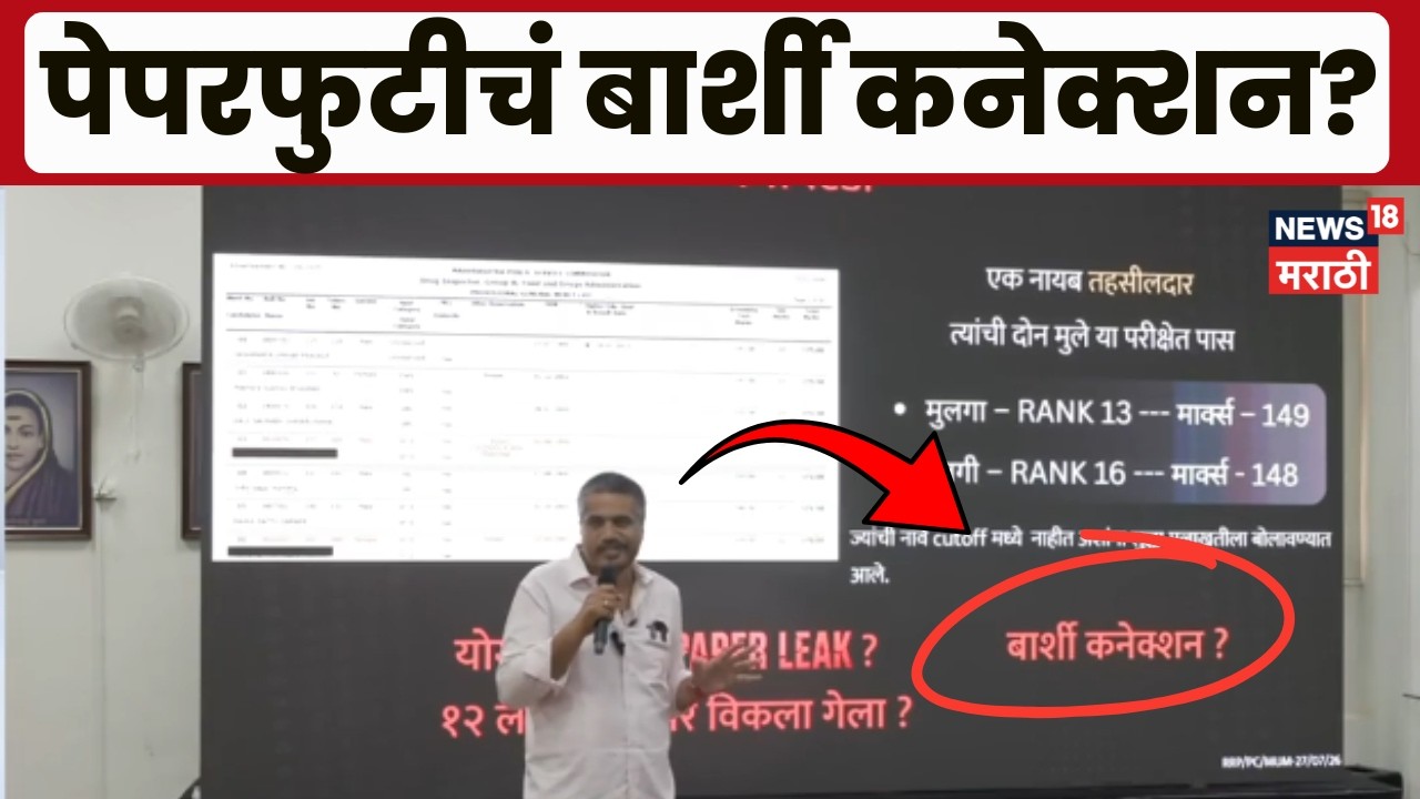 Rohit Pawar On Paper Leak | पेपरफुटीचं बार्शी कनेक्शन? रोहित पवारांनी व्यक्त केली चिंता