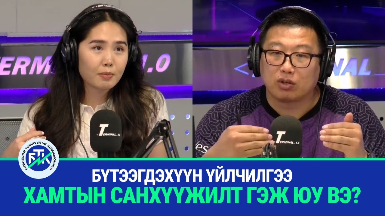 Бизнесээ томруулъя: Бүтээгдэхүүн үйлчилгээ ба хамтын санхүүжилт