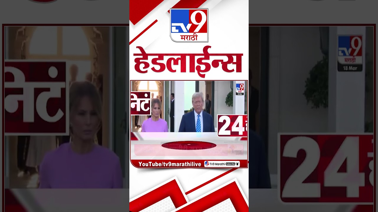 Tv9 Marathi News Top Headline Today | 18 March 2026 | 4 Minute 24 Headline Maharashtra
