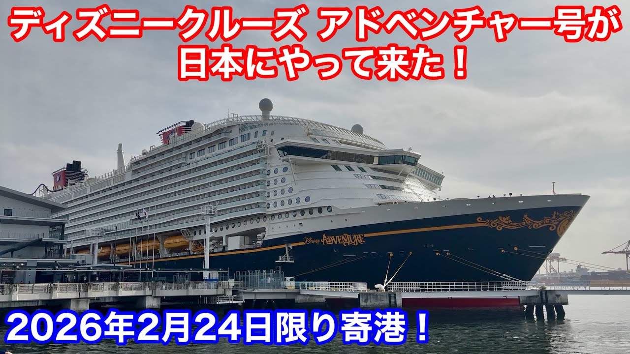 ディズニークルーズ アドベンチャー号が日本にやってきた！