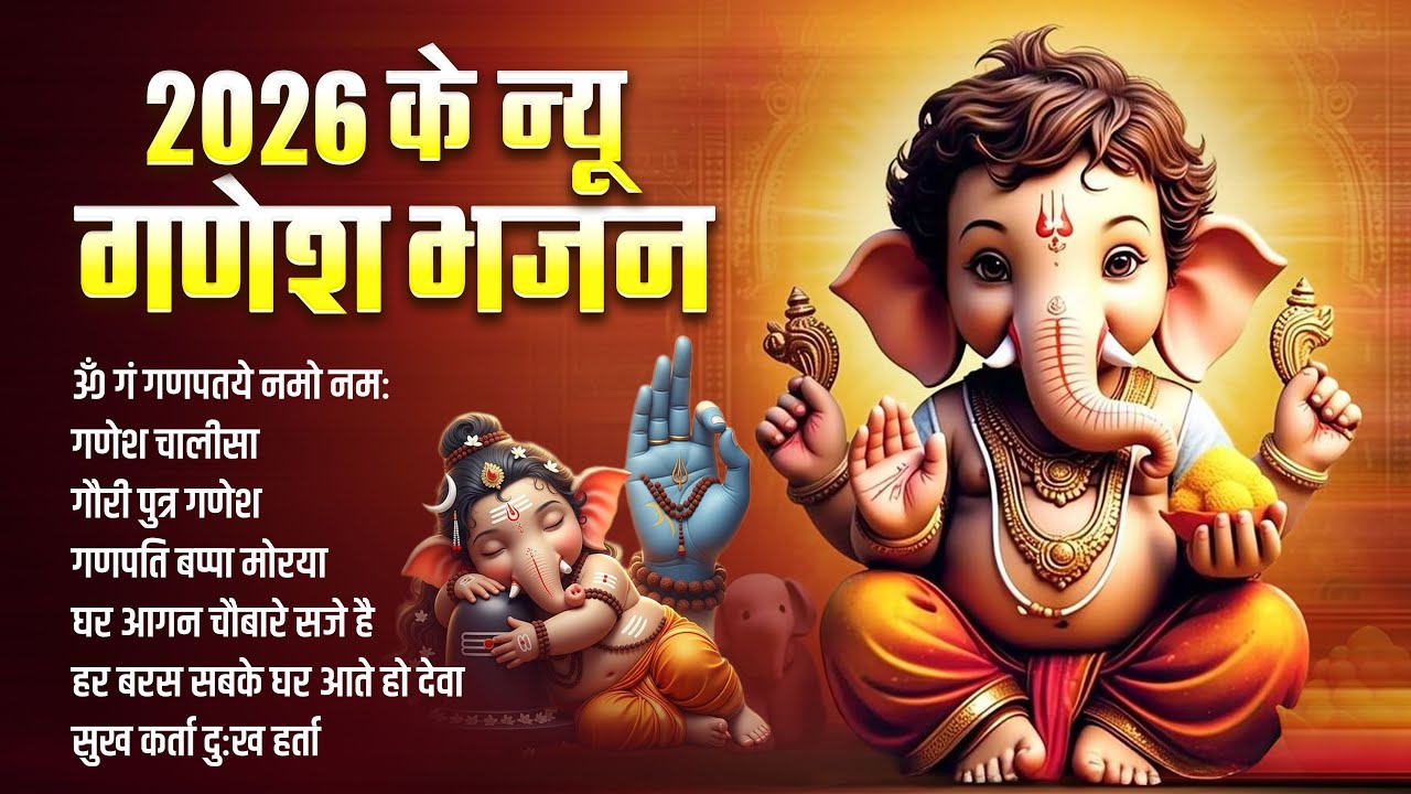 2026 न्यू गणेश भजन - श्री गणेश भजन - ॐ गं गणपते नमो नमः - जय गणपति सदगुण सदन - गौरी पुत्र गणेश