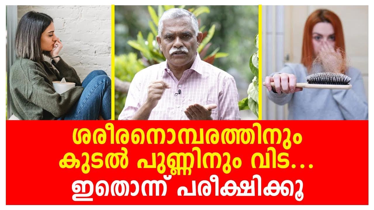 ശരീരനൊമ്പരത്തിനും കുടൽ പുണ്ണിനും വിട്... ഇതൊന്ന് പരീക്ഷിക്കു....