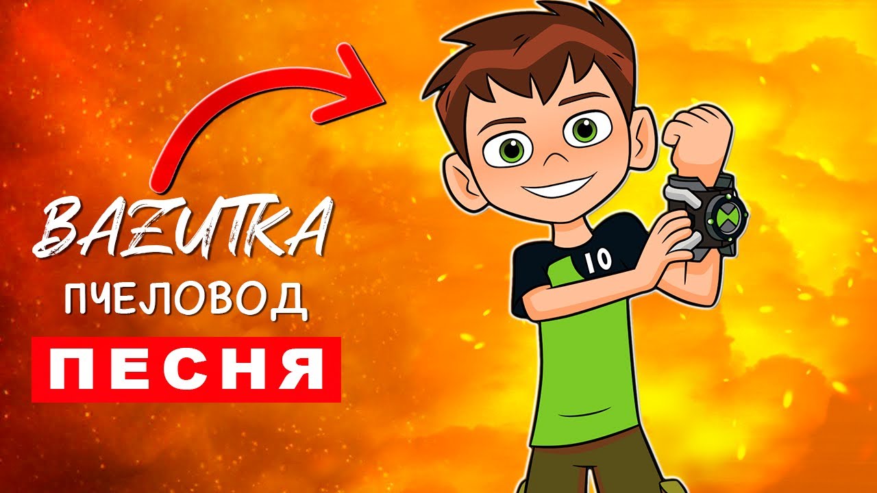 Песня Клип про БЕНА 10 Rasa Пчеловод ПАРОДИЯ Бен Тен Омнитрикс Мультик