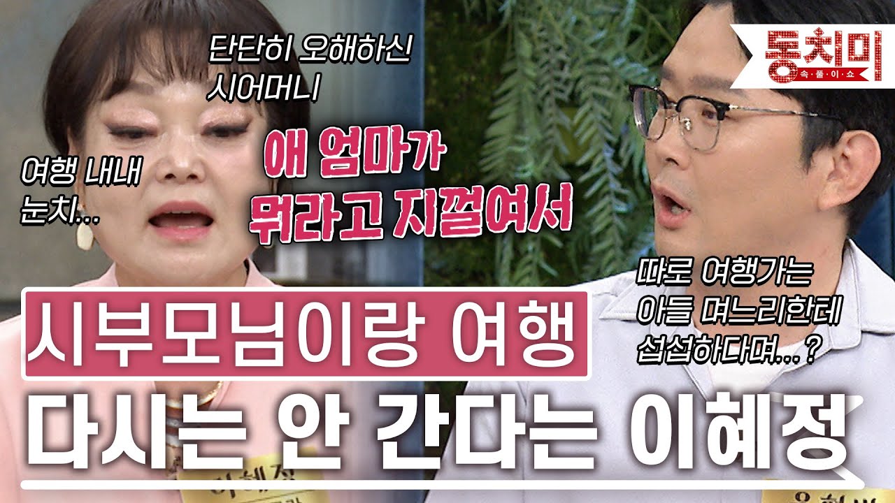 [TALK 쏘다] 이혜정, '막상 며느리 때는 싫어...'시부모님이랑 여행, 갈등만 생긴다｜#TALK 쏘다