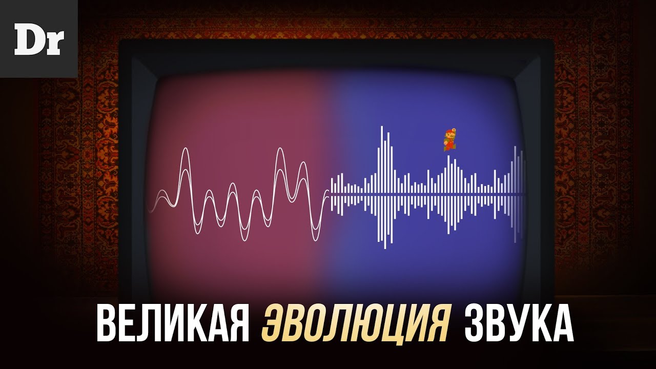 ВЕЛИКАЯ ЭВОЛЮЦИЯ ЗВУКА: от 8-bit до Hi-Res | РАЗБОР