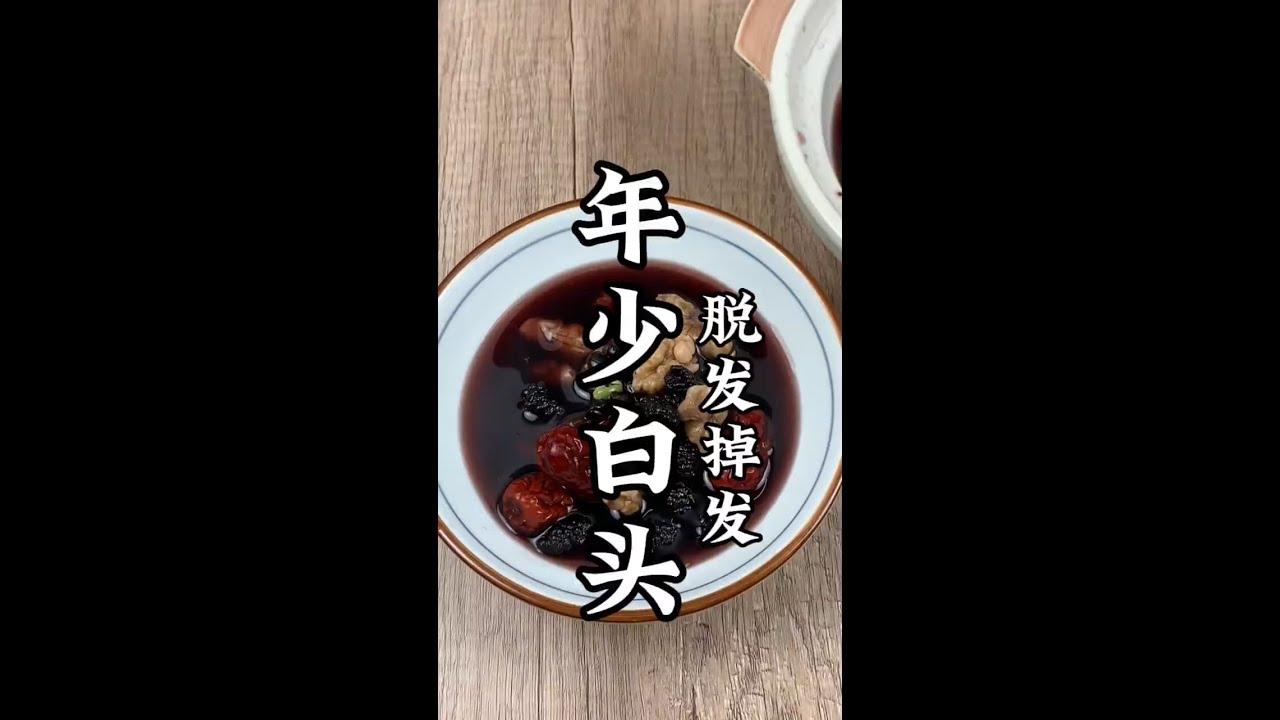 《黑发养发汤》年纪轻轻的我.秃头.发际线高.发量稀少.唉.多喝这个养发汤.