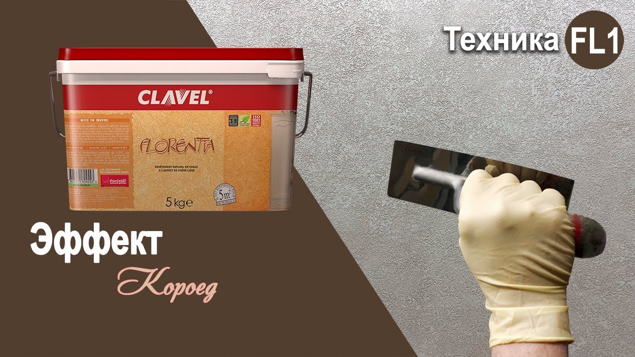 Florentia - эффект &laquo;Короед&raquo; | декоративная краска Clavel