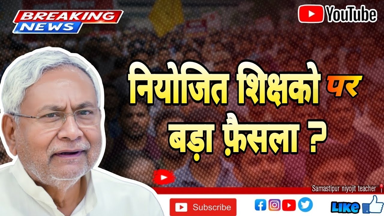 “अब चुप नहीं बैठेंगे!नियोजित शिक्षकों के हक़ की आवाज़ सड़क से सदन तक गूंजेगी।