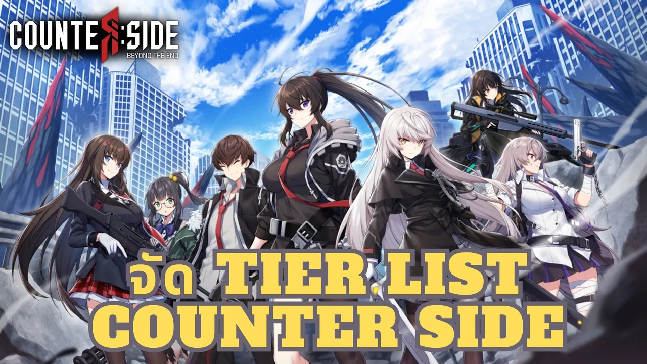 COUNTERSIDE | จัด tierlist ตัวละคร มาพูดคุยกันได้
