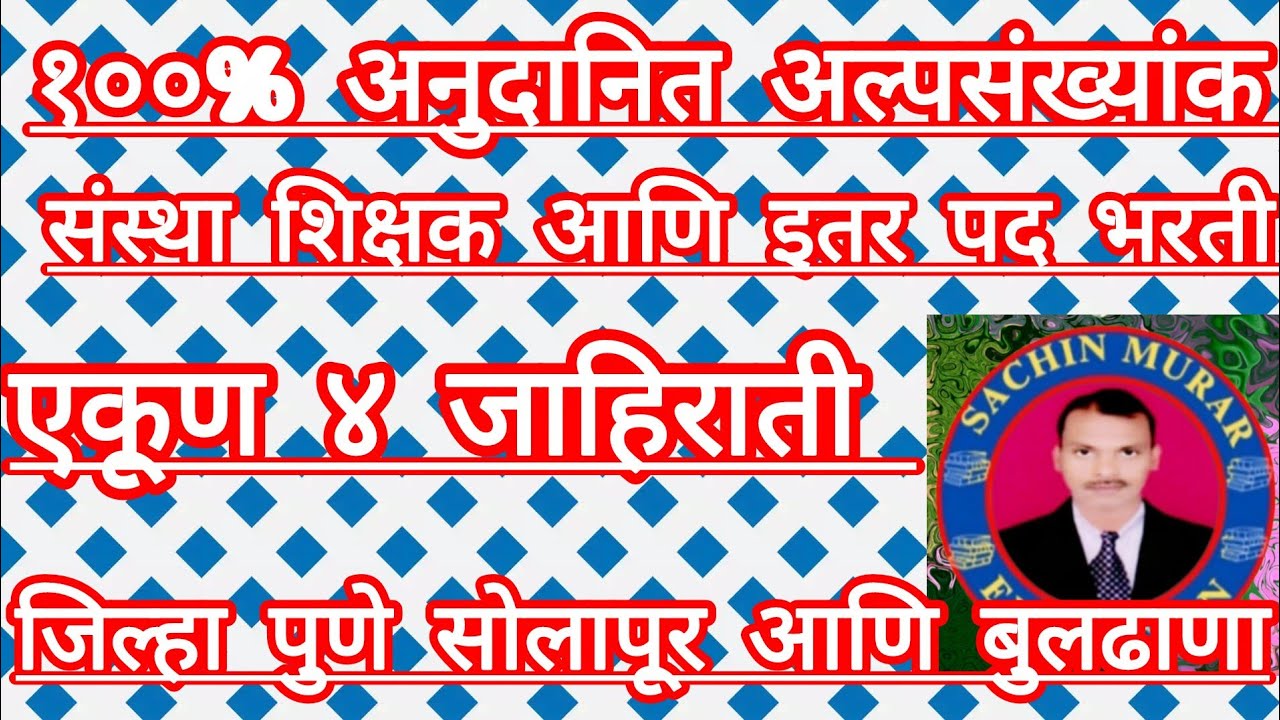 #100% अनुदानीत अल्पसंख्यांक संस्था शिक्षक भरती जहिरात #Pavitra portal update #job #nokari #tait #tet