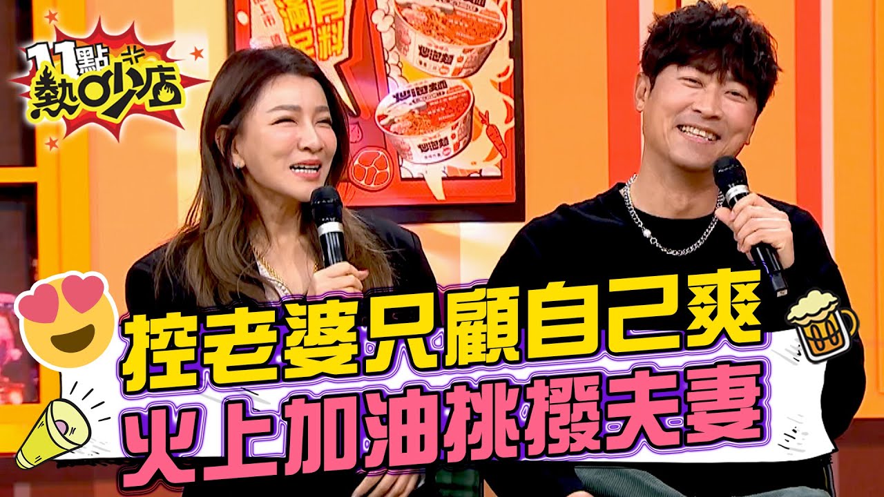 侯昌明抱怨曾雅蘭只顧自己爽？！沈玉琳火上加油曾雅蘭快崩潰！ 11點熱吵店 20250206